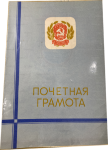 Грамота 1983 года — обложка