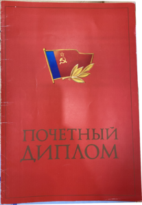Почётный диплом — обложка