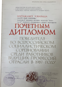 Диплом за 1987 год — текст крупно