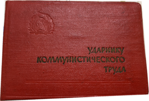 Удостоверение ударника — обложка