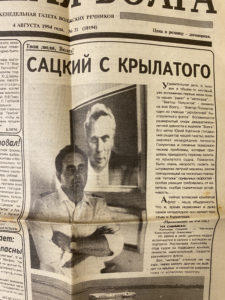 Начало статьи «Сацкий с крылатого» в газете «Большая Волга», 1994 год