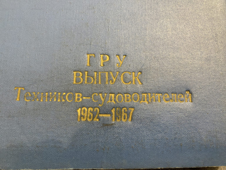 Обложка выпускного альбома техников-судоводителей Горьковского речного училища, 1962–1967 годы