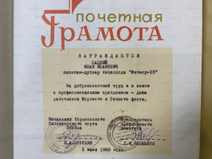 Почётная грамота Ивану Сацкому за добросовестный труд, 1 июля 1983 года