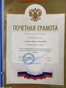 Почётная грамота ветерану скоростного флота Ивану Сацкому от 26 августа 2002 года