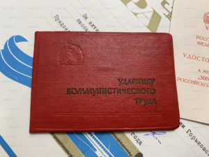 Обложка удостоверения «Ударник коммунистического труда» Ивана Сацкого