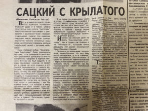 Фрагмент продолжения газетной статьи об Иване Сацком, 1994 год