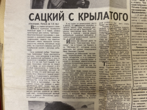 Сацкий с крылатого — продолжение в читаемом положении